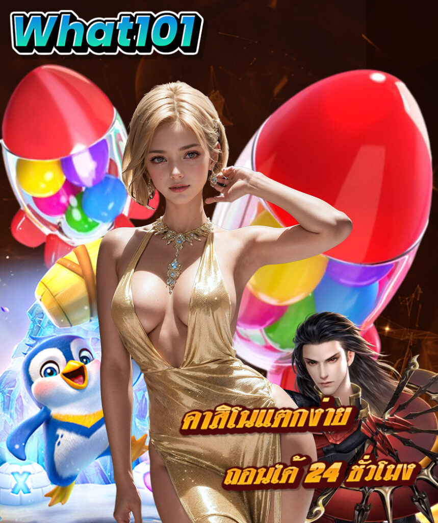 what101 เว็บตรง เว็บหลัก